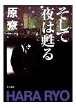そして夜は甦る