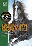優駿の門