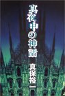 真夜中の神話
