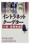 イントラネットクーデター 小説・退陣動議