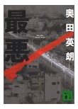 最悪
