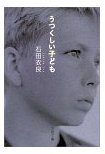 うつくしい子ども