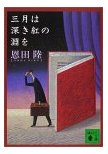 三月は深き紅の淵を