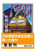 マレー鉄道の謎