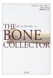 ボーン・コレクター