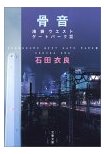 骨音ー池袋ウエストゲートパーク3