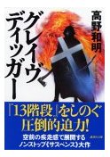 グレイヴディッガー