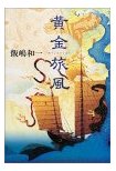 黄金旅風