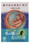 海のある奈良に死す