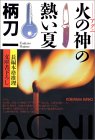 火の神(アグニ)の熱い夏