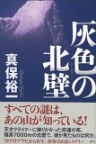 灰色の北壁