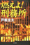 燃えよ!刑務所