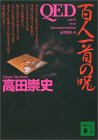 QED 百人一首の呪
