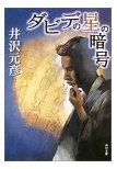 ダビデの星の暗号