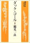 ダック・コール