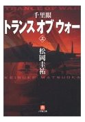 千里眼 トランス・オブ・ウォー