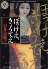 ぼっけえ、きょうてえ