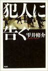 犯人に告ぐ