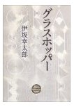 グラスホッパー