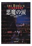 悪魔の涙