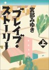 ブレイブ・ストーリー