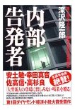 内部告発者