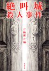 絶叫城殺人事件
