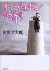 オーデュボンの祈り
