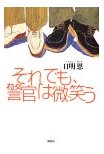 それでも、警官は微笑う