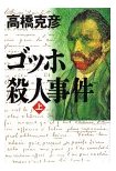 ゴッホ殺人事件