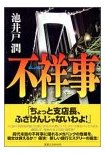 不祥事