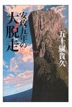 安政五年の大脱走