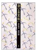 蒲公英草紙―常野物語