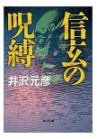 信玄の呪縛