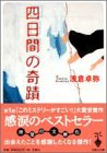 四日間の奇蹟