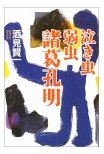 泣き虫弱虫諸葛孔明