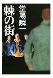 棘の街