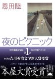 夜のピクニック