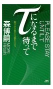 τになるまで待って