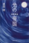 光の帝国―常野物語