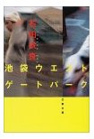 池袋ウエストゲートパーク