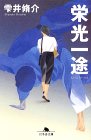 栄光一途