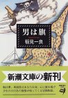 男は旗