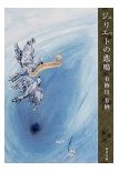 ジュリエットの悲鳴