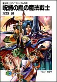 呪縛の島の魔法戦士