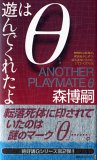 Θ(シータ)は遊んでくれたよ