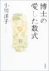 博士の愛した数式