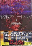 終戦のローレライ