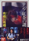 ロシア紅茶の謎