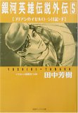 銀河英雄伝説